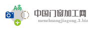 中国门窗加工网