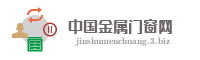 中国金属门窗网