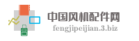 中国风机配件网