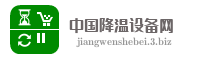 中国降温设备网