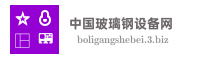 中国玻璃钢设备网