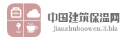 中国建筑保温网
