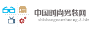 中国时尚男装网
