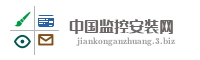 中国监控安装网