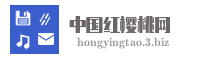 中国红樱桃网