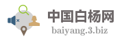 中国白杨网