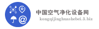 中国空气净化设备网