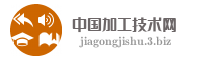 中国加工技术网