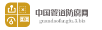 中国管道防腐网