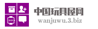 中国玩具屋网