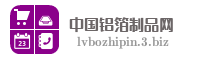 中国铝箔制品网