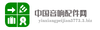 中国音响配件网