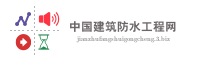中国建筑防水工程网