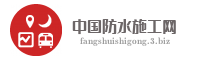 中国防水施工网