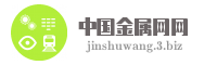 中国金属网网