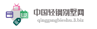 中国轻钢别墅网