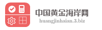 中国黄金海岸网