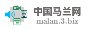 中国马兰网