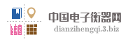 中国电子衡器网
