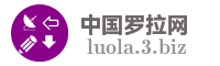 中国罗拉网