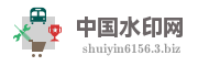 中国水印网