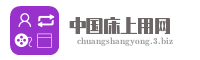 中国床上用网