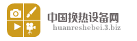 中国换热设备网