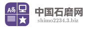 中国石磨网