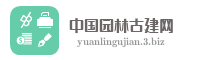 中国园林古建网