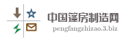 中国篷房制造网
