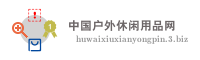 中国户外休闲用品网