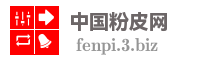 中国粉皮网