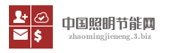 中国照明节能网