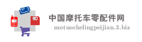 中国摩托车零配件网