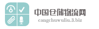 中国仓储物流网