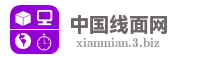 中国线面网