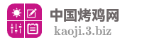 中国烤鸡网
