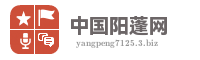 中国阳蓬网