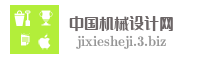 中国机械设计网