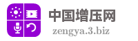 中国增压网