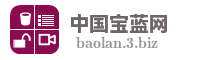 中国宝蓝网