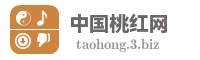 中国桃红网