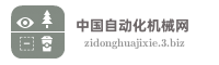 中国自动化机械网