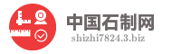 中国石制网