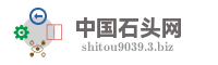 中国石头网