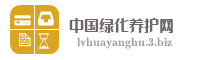 中国绿化养护网