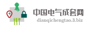 中国电气成套网
