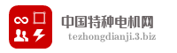 中国特种电机网