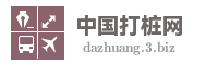 中国打桩网