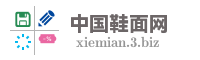 中国鞋面网